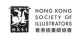 香港插画师协会