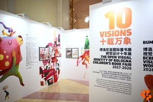 十载万象 —— 博洛尼亚国际童书展视觉设计十年展（2017-2026）